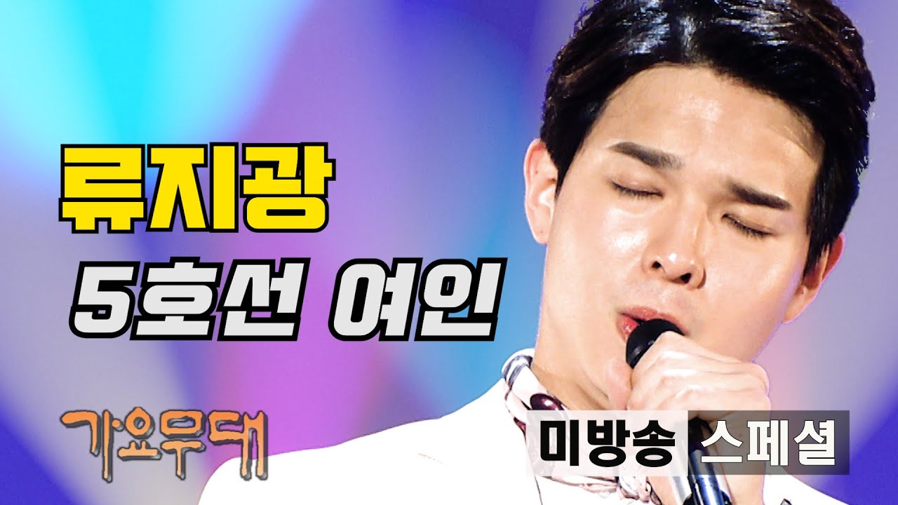 류지광 '5호선 여인'[미방송 스페셜]@가요무대 200601