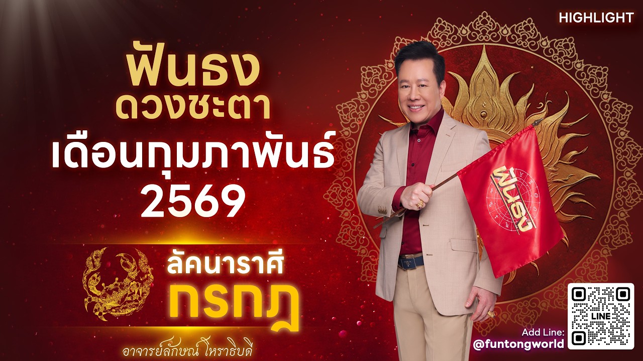 Highlight ดวงประจำเดือน กุมภาพันธ์ 2569 ลัคนาราศีกรกฏ