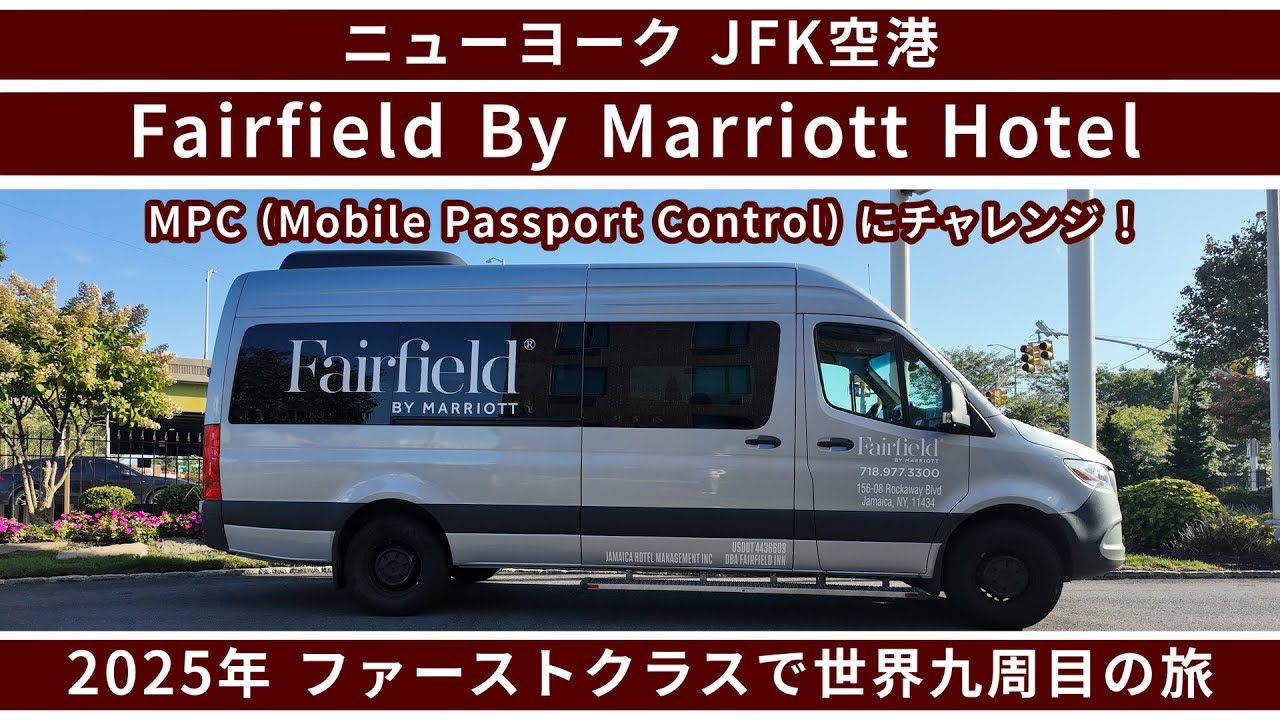 フェアフィールド・JFK空港ホテル
