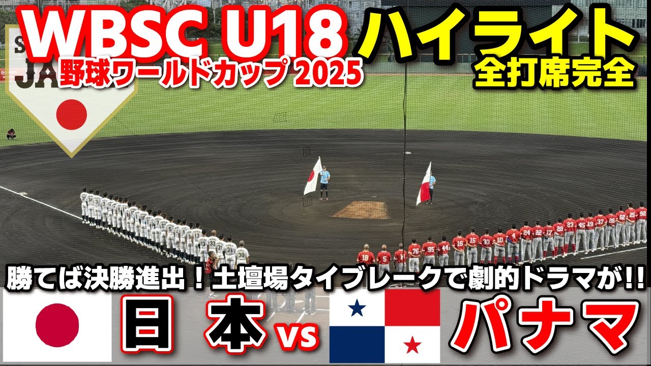 侍ジャパン　日本 vs パナマ 　勝てば決勝進出！土壇場タイブレークで劇的ドラマが！！  【WBSC U-18 野球ワールドカップ  全打席ハイライト】高校野球 日本代表　2025.9.12