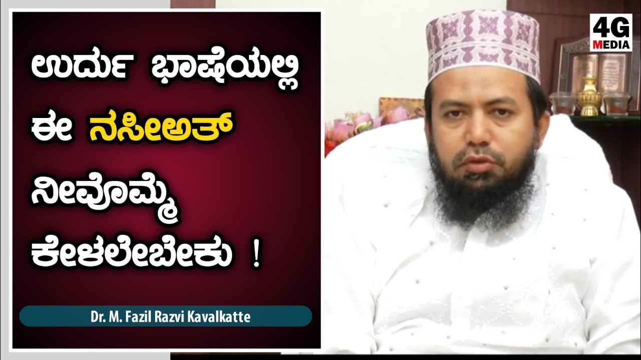 Dr. MUHAMMED FAZIL RAZVI KAVALKATTE, HAZRATH | NASEEATH | URDU | LATEST ISLAMIC SPEECH | 2020 | HD