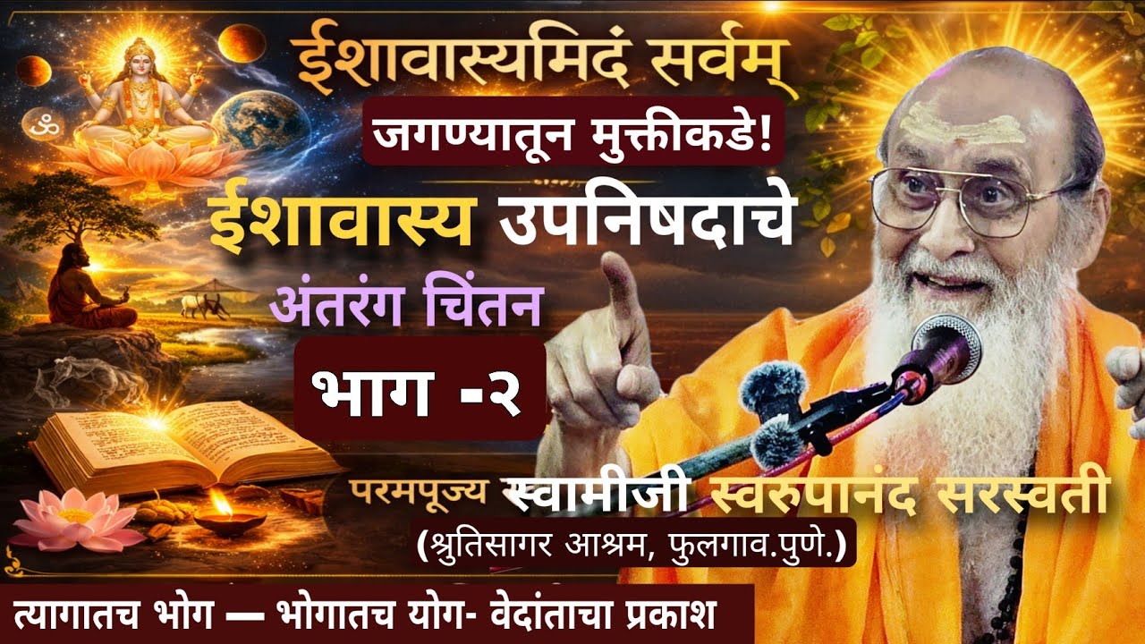 ईशावास्योपनिषद - अंतरंग चिंतन | भाग २ | प.पू. स्वामीजी स्वरूपानंद सरस्वती | #bhakti #spritual 