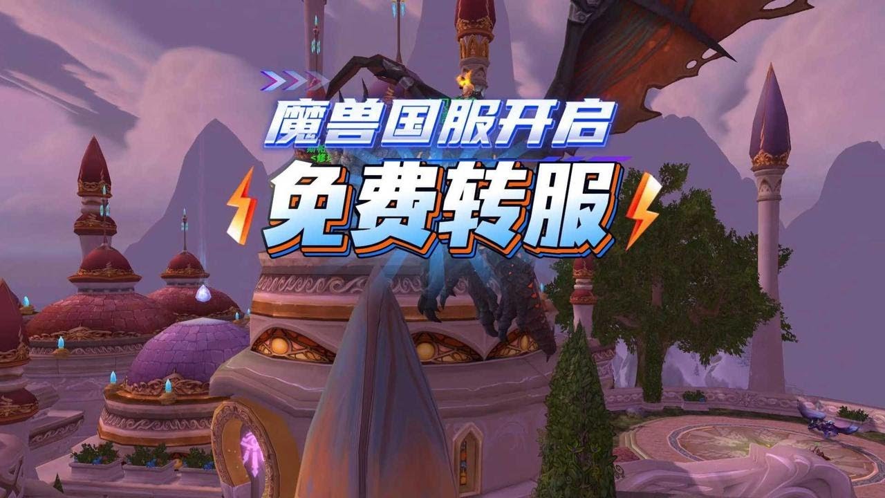 魔兽国服开启免费转服，怀旧服大服务器来了 ！
