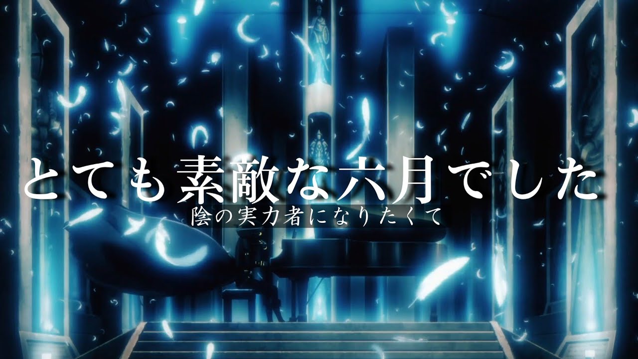 『陰の実力者になりたくて×とても素敵な六月でした』MAD