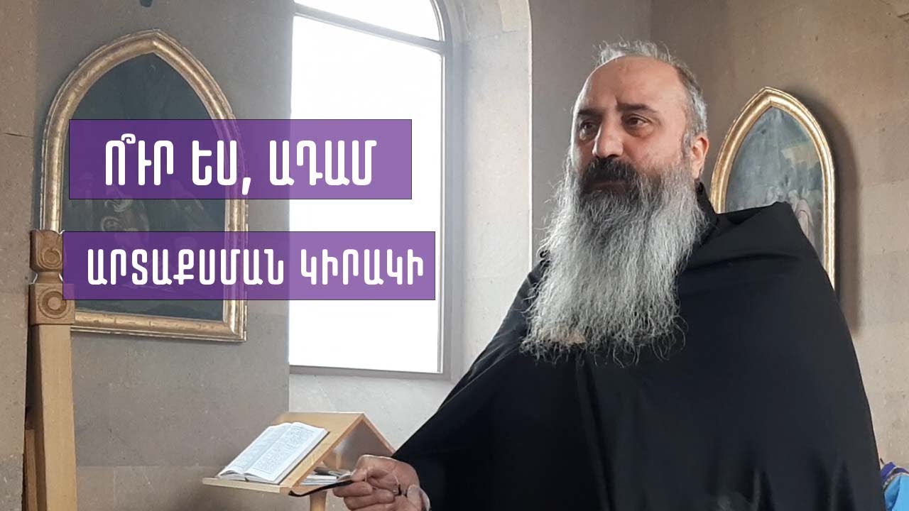 Արտաքսման կիրակի․ Ո՞ւր ես, Ադամ․ Քարոզ