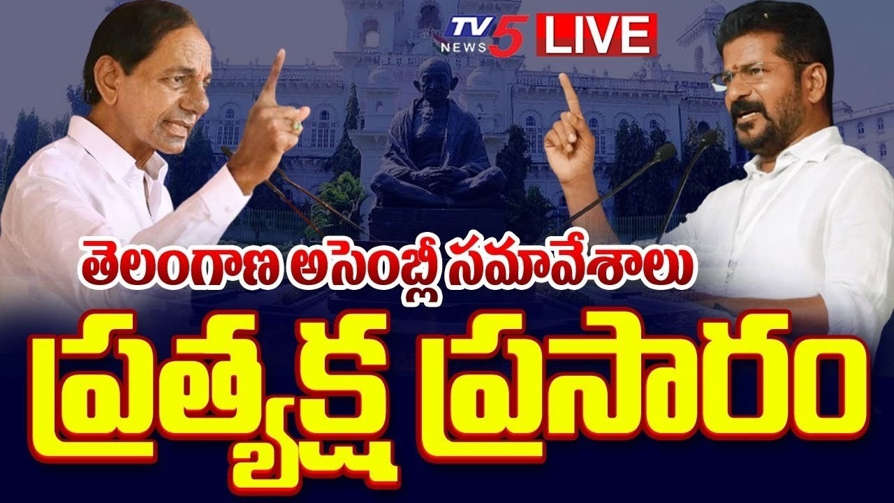LIVE : అసెంబ్లీ సమావేశాలు...Telangana Assembly Monsoon Sessions 2026 | Revanth Reddy vs BRS | TV5