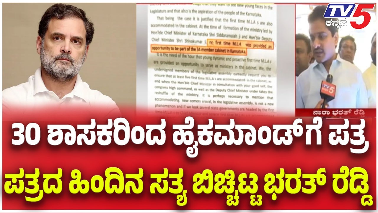 Cabinet Reshuffle Demand: 30 ಶಾಸಕರಿಂದ ಹೈಕಮಾಂಡ್ ಗೆ ಪತ್ರ ಪತ್ರದ ಹಿಂದಿನ ಸತ್ಯ ಬಿಚ್ಚಿಟ್ಟ ಭರತ್ ರೆಡ್ಡಿ