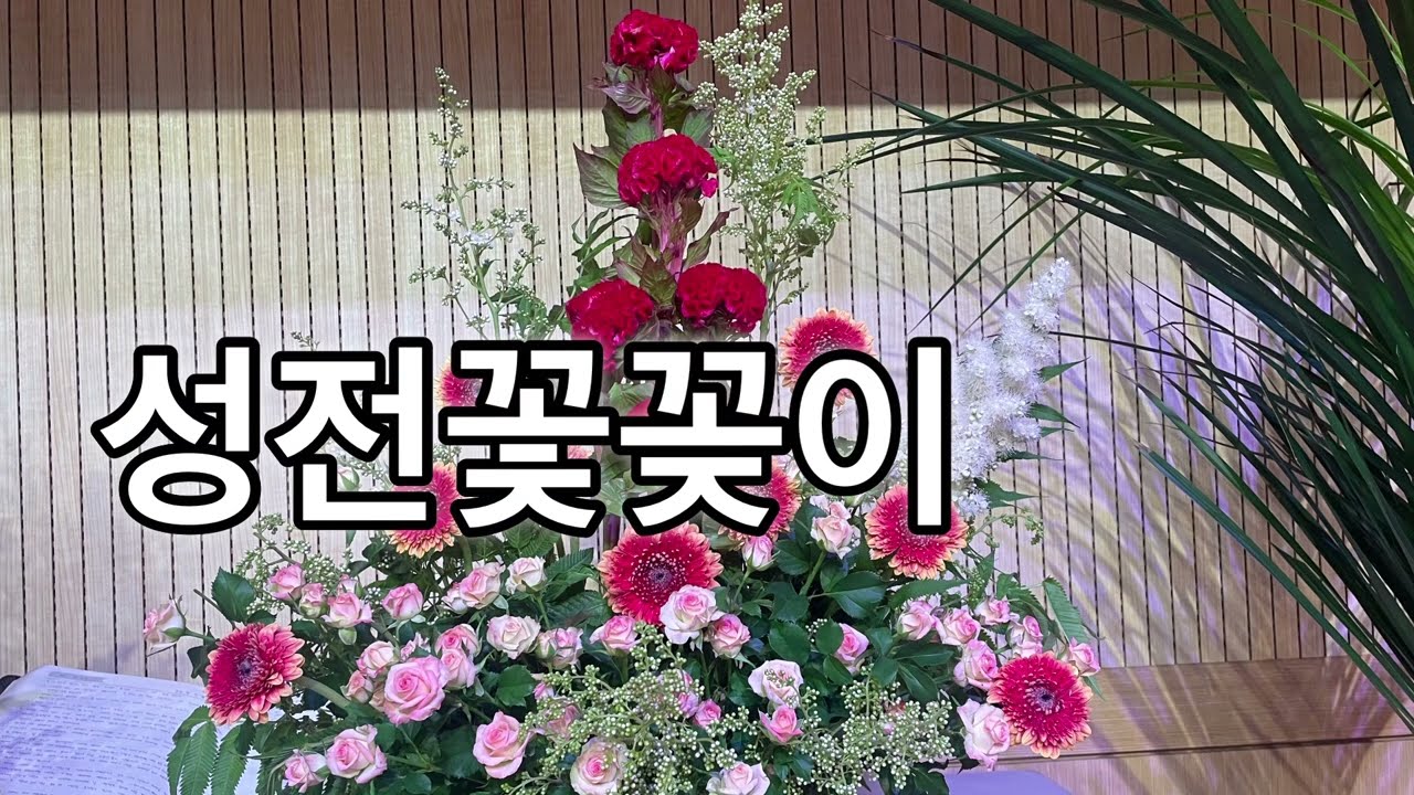 2024.8월 첫주 성전꽃꽂이