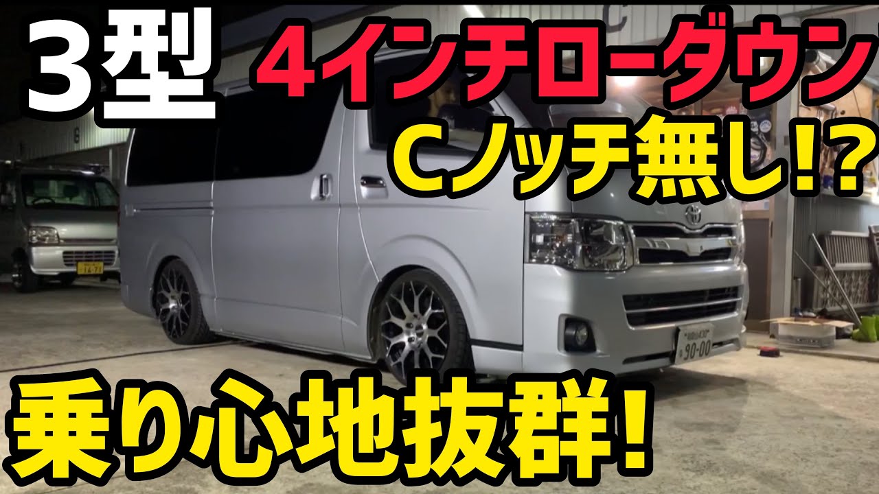 【ハイエース】3型ハイエース❗️4インチダウン‼️乗り心地よすぎ‼️