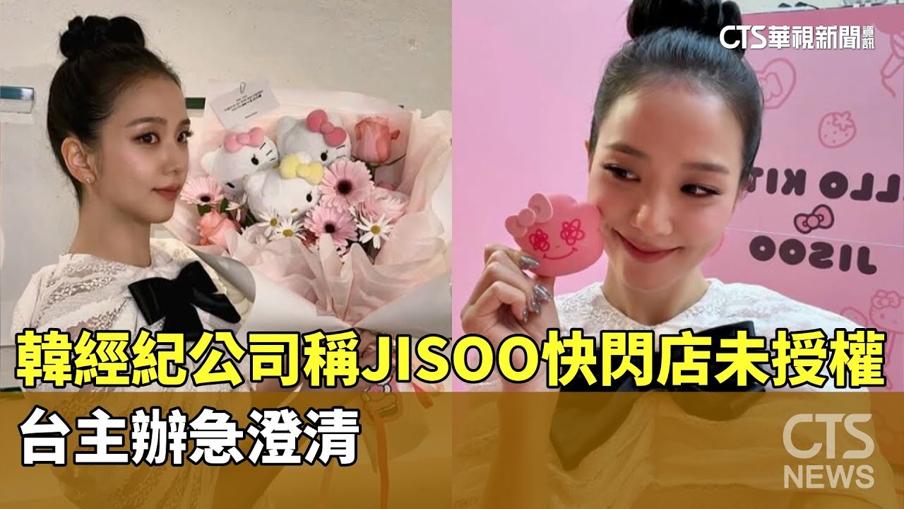 韓經紀公司稱JISOO快閃店未授權　台主辦急澄清｜華視新聞 20260202 @CtsTw