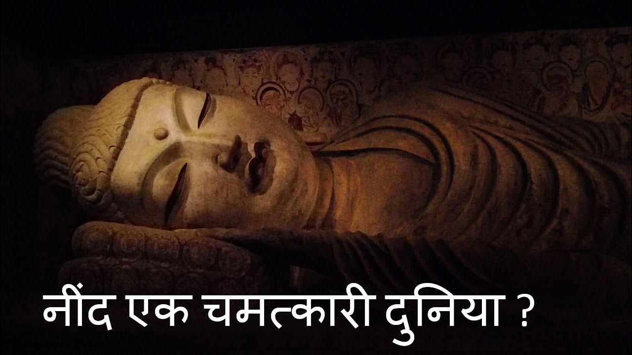 नींद एक चमत्कारी दुनिया ? | Sleep a miraculous world ? |  uvall mystery
