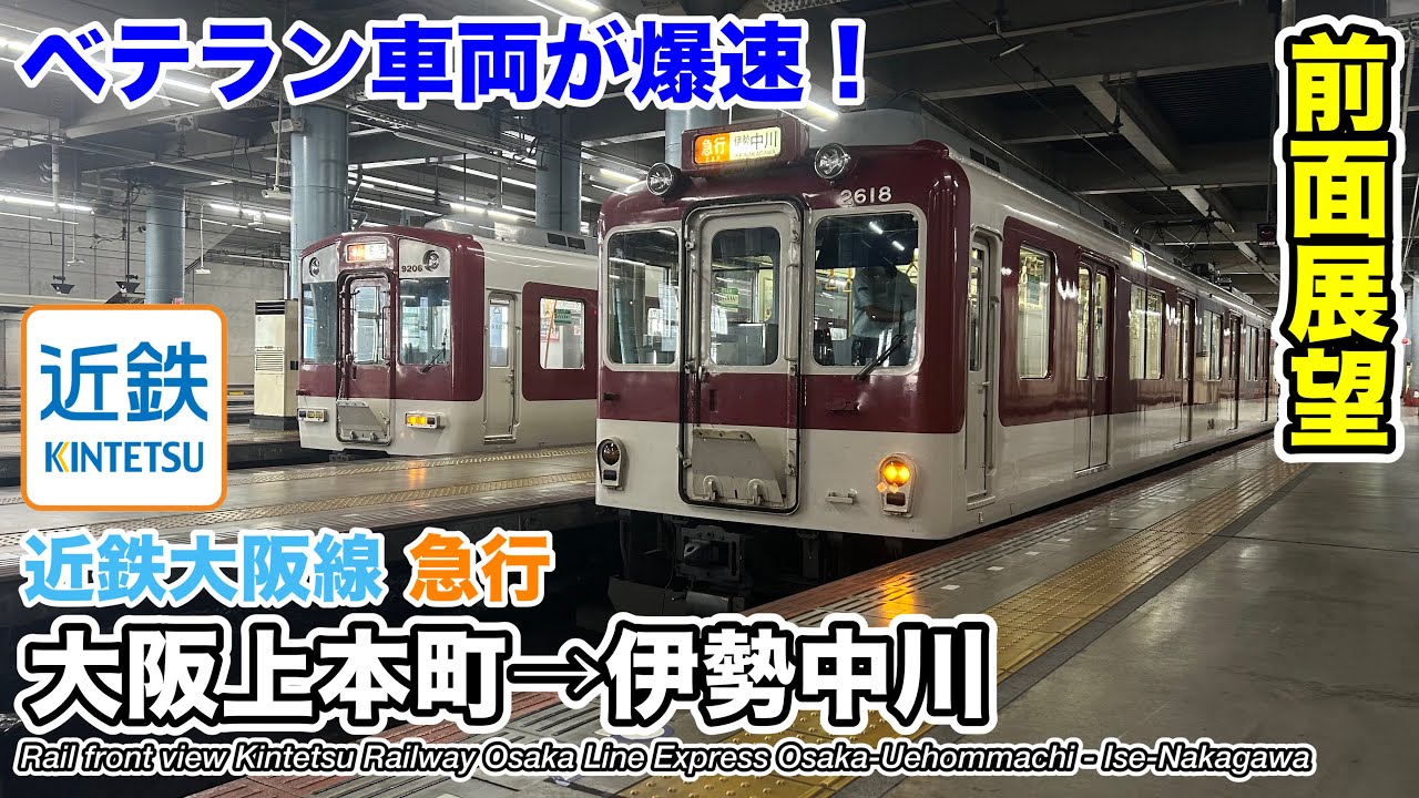 【速度計・マップ付き前面展望】近畿日本鉄道 近鉄大阪線 急行 (大阪上本町→伊勢中川) 2610系 Kintetsu Railway Osaka Line Express