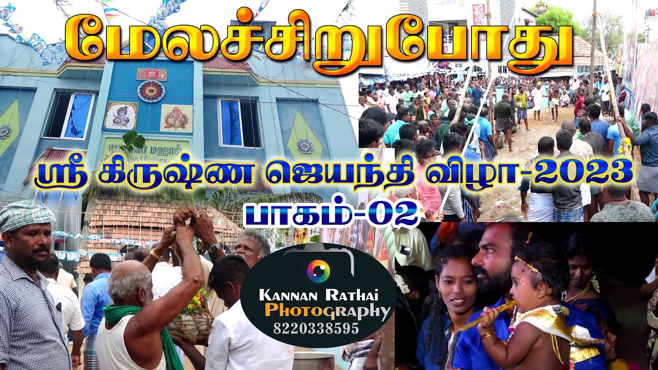 36 ம் ஆண்டு ஶ்ரீ கிருஷ்ண‌ ஜெயந்தி விழா மேலச்சிறுபோது-2023. திருவிளக்கு பூஜை விழா/-8220338595 Part2