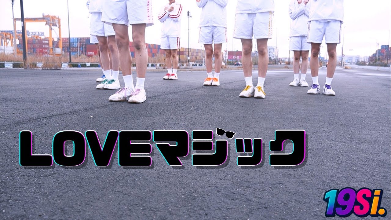 'LOVEマジック'Official Music Video  19Si.