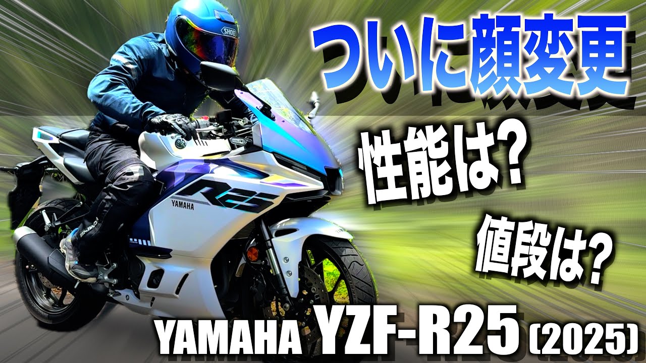 ついに最先端のデザインに…2025年新型「YZF-R25」ツーリングインプレッション