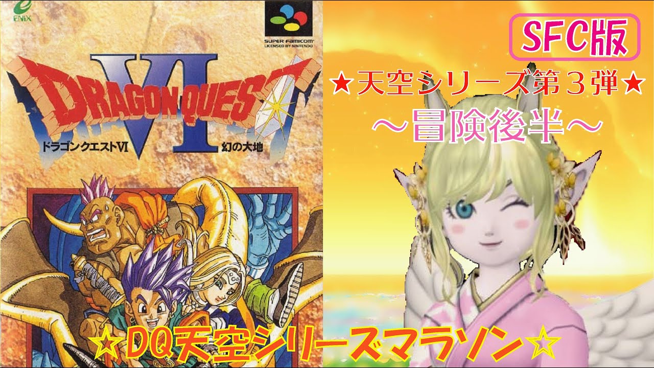 【SFC版ドラクエⅥ】⑤DQ天空シリーズマラソン第３弾❣️伝説の武具集める🌈 ＃ドラクエⅥ ＃えれえれらいぶ