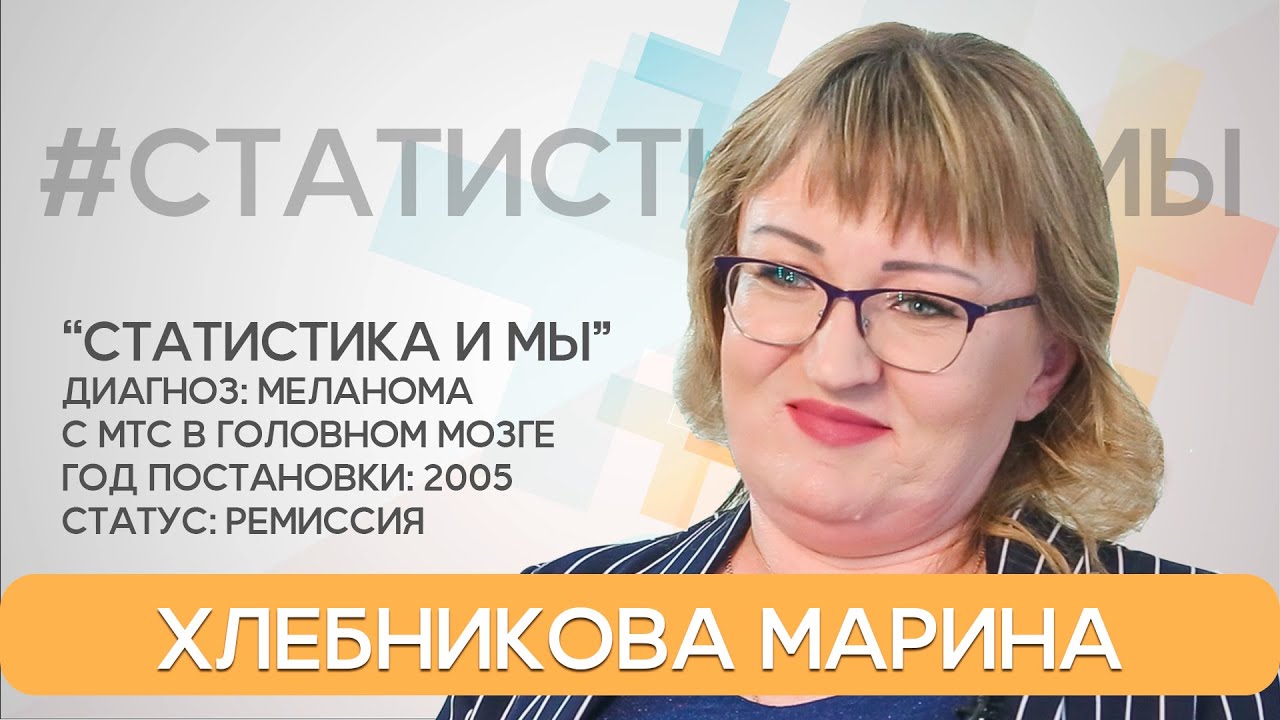 Марина Хлебникова. Метастазы в мозге. Меланома. 6-й год жизни с диагнозом. Статистика и мы.