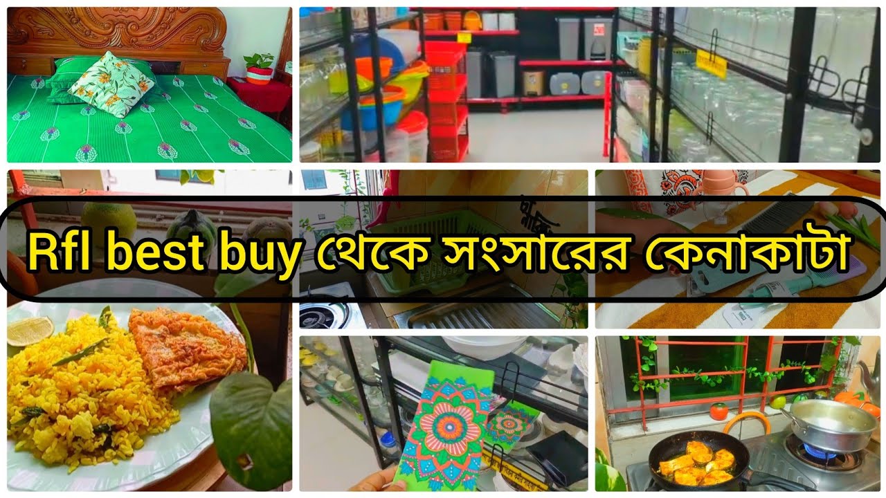 RFL Best buy থেকে সংসারের জন্য প্রয়োজনীয় কেনাকাটা করলাম ||রাতে রুই মাছ রান্না করলাম||