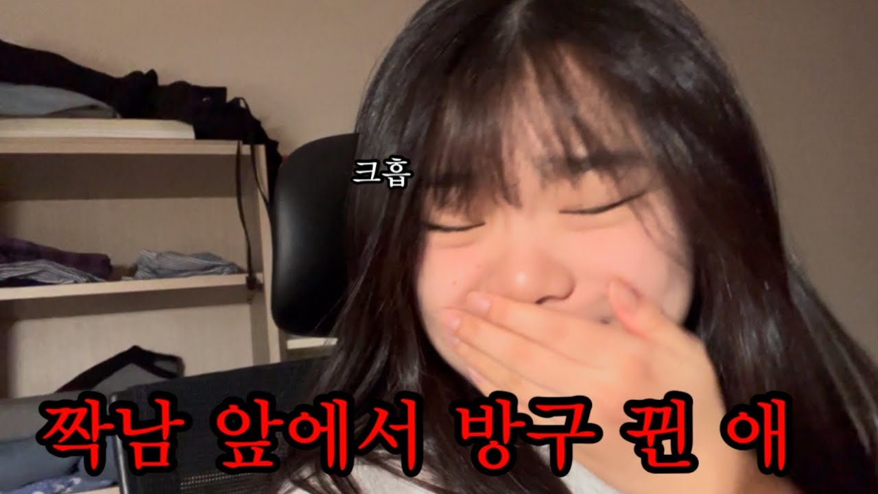짝남 앞에서 방구꼈는데 냄새때매 도망간 썰