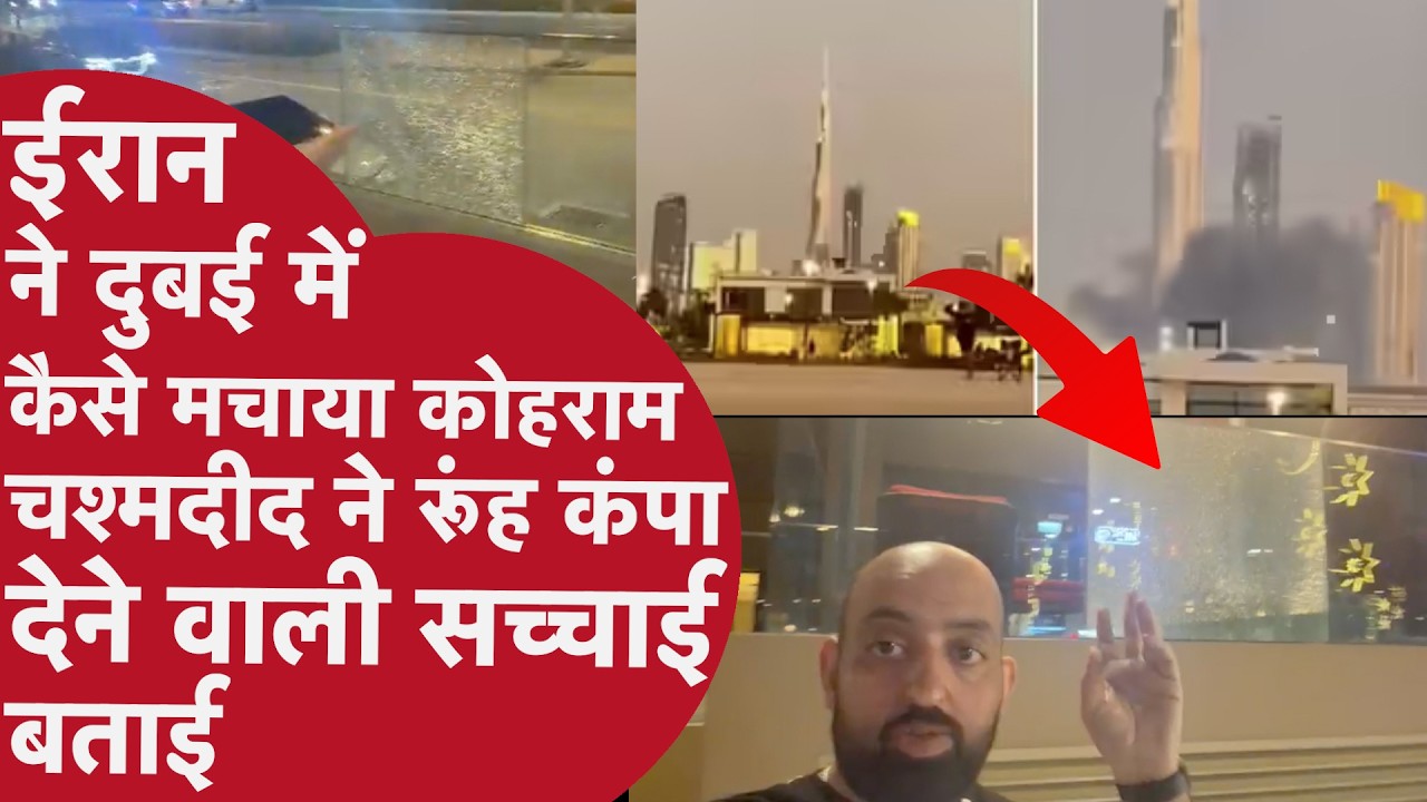 Iran की मिसाइलों ने Burj Khalifa पर किया धमाका,चश्मदीद ने जंग के हालात के बीच से क्या बताया