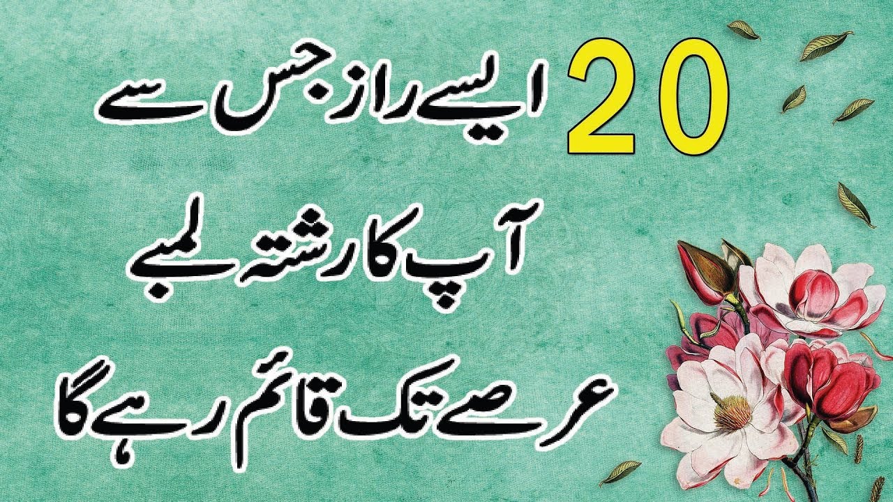 20 Secrets to Long Lasting RELATIONSHIPS - Urdu