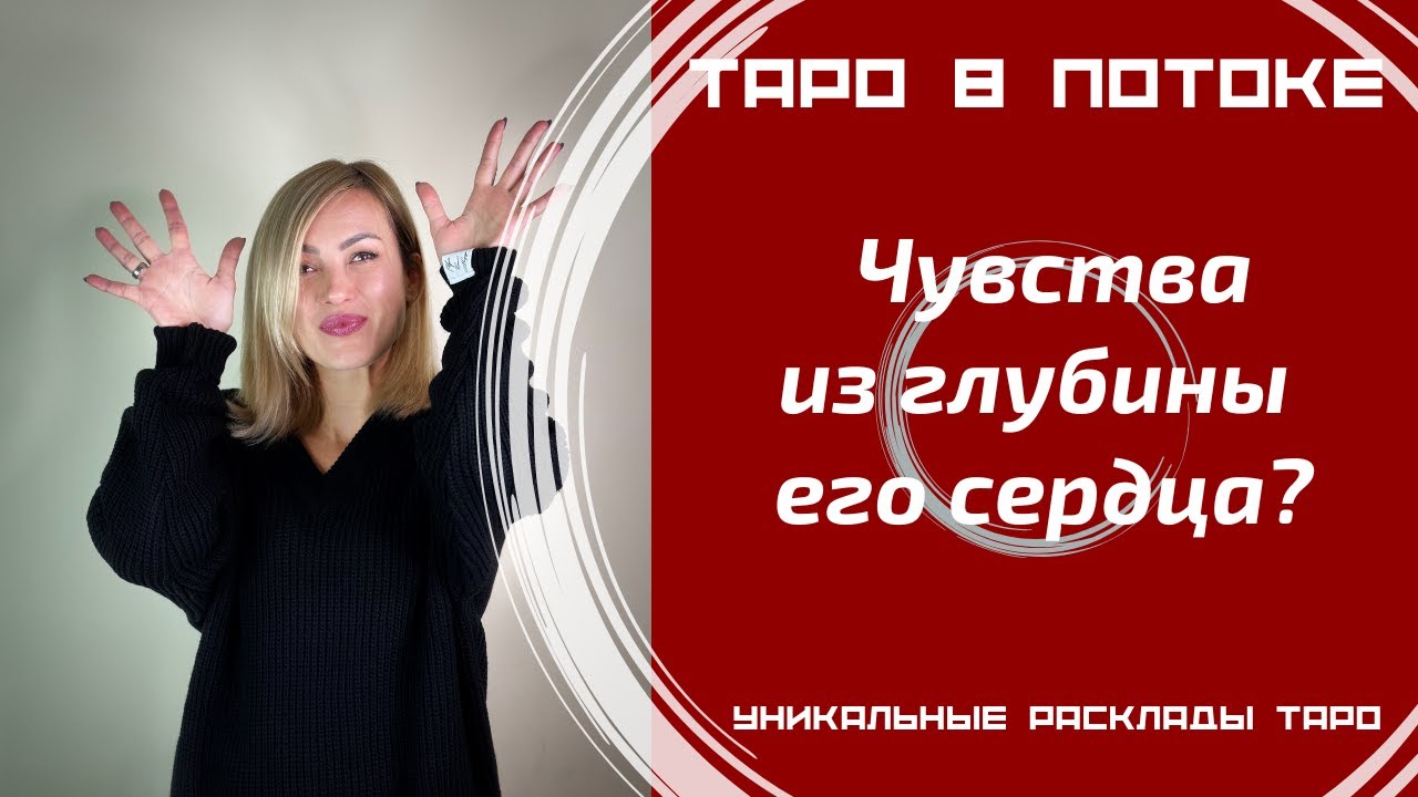 Чувства из глубины его сердца?