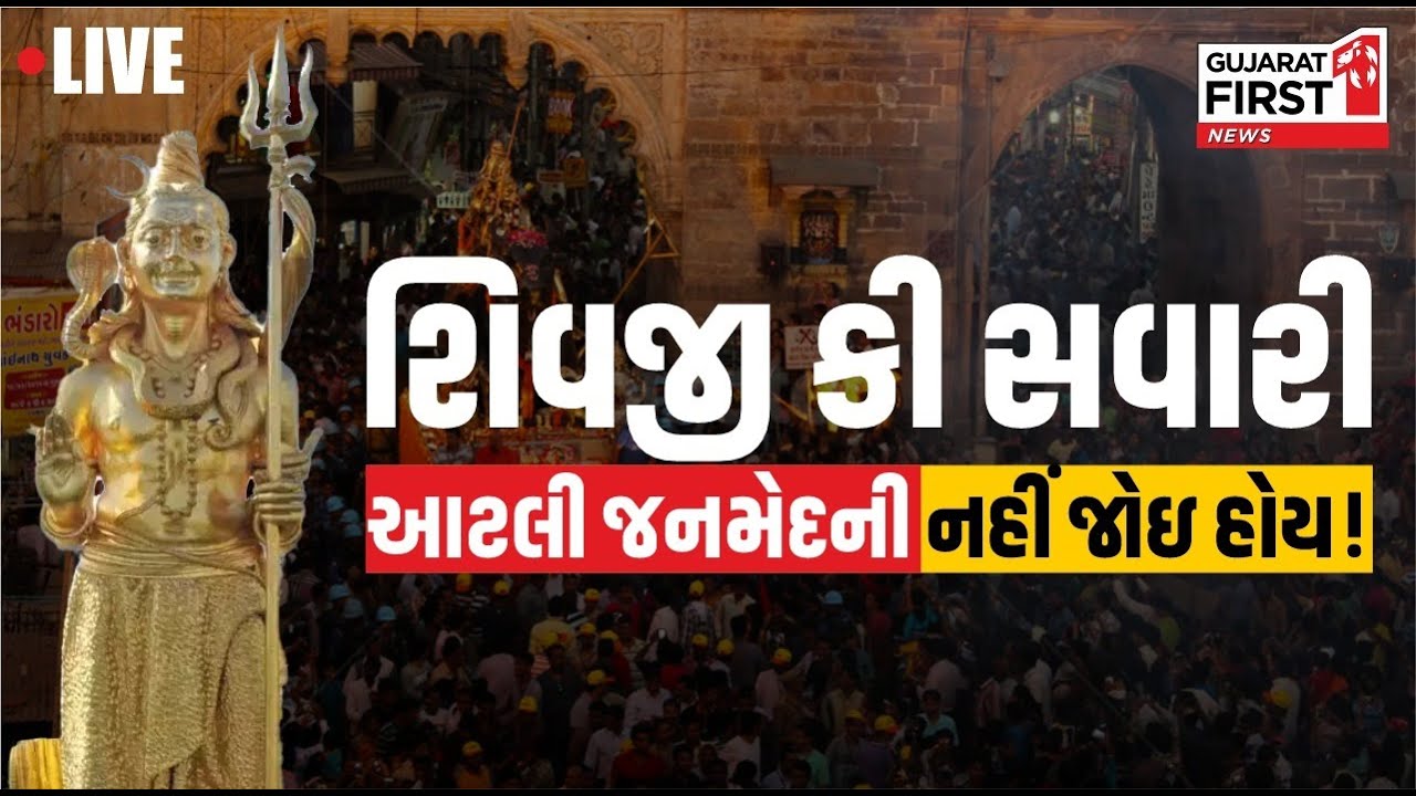 શિવભક્તિનો મહાપર્વ! Vadoadra માં શિવજીની ભવ્ય સવારી LIVE | Gujarat First