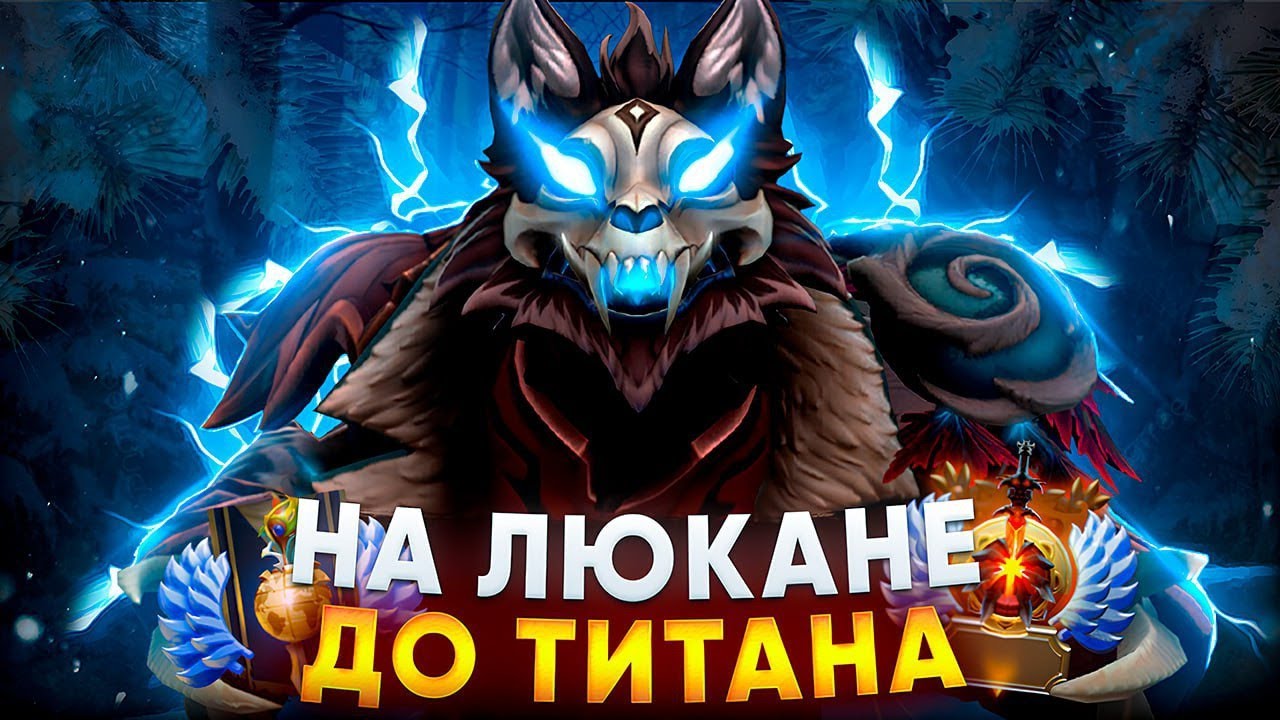 ПУТЬ ДО ТИТАНА НА LYCAN ! СОЖРАЛ ВЛАСТИКОВ ТЕПЕРЬ РАПИРЫ ! Не понимаю как проигрывать на  ликане ?!
