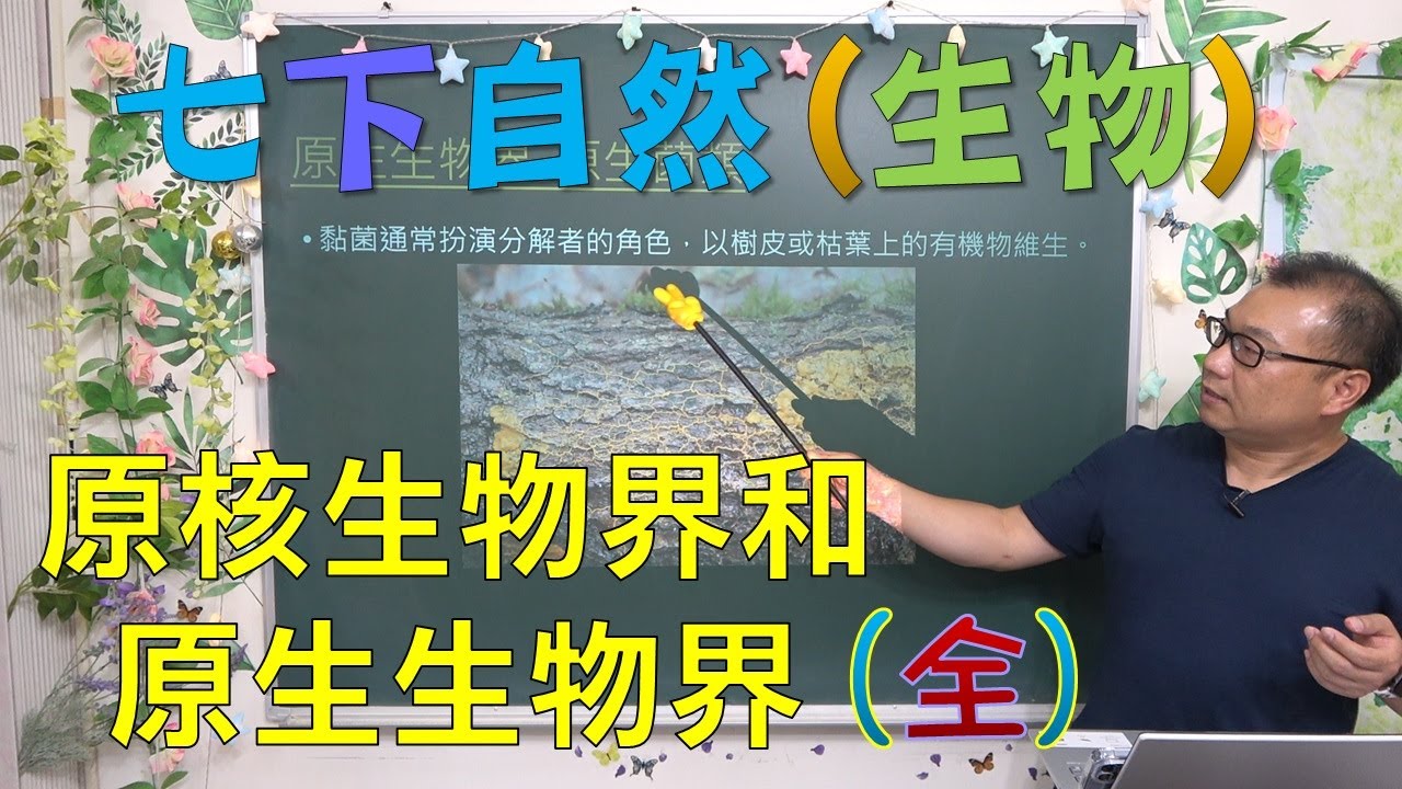 七下自然 18 原核與原生生物界(全)：細菌分類、藻類與原生動物辨析、有無細胞核的關鍵差異、講義第 12-14 頁｜史考特老師(最新課綱)
