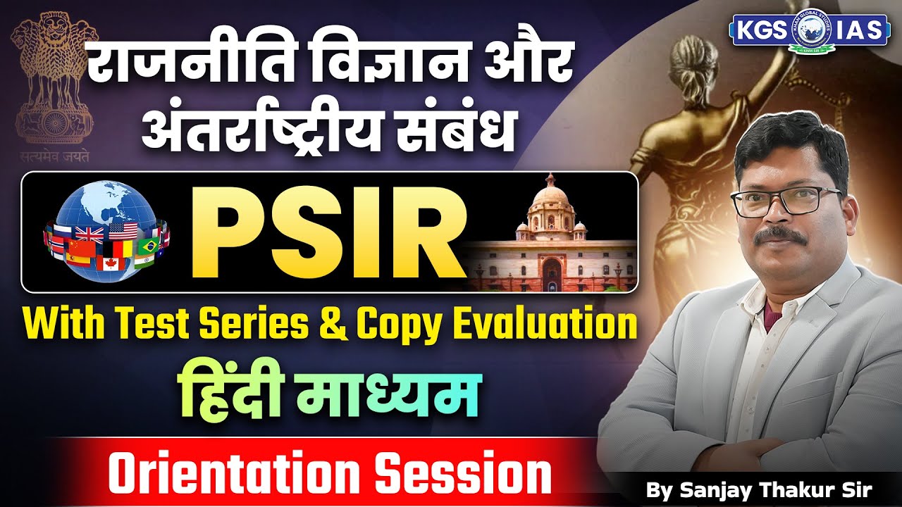 राजनीति विज्ञान और अंतर्राष्ट्रीय संबंध | हिंदी माध्यम Orientation Session By Sanjay Thakur Sir KGS