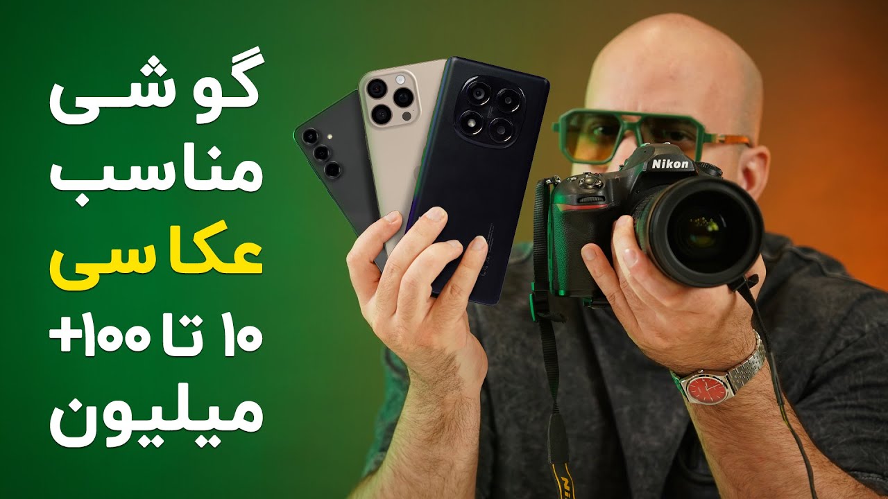 بهترین گوشی ها از نظر دوربین (اردیبهشت ۱۴۰۴)