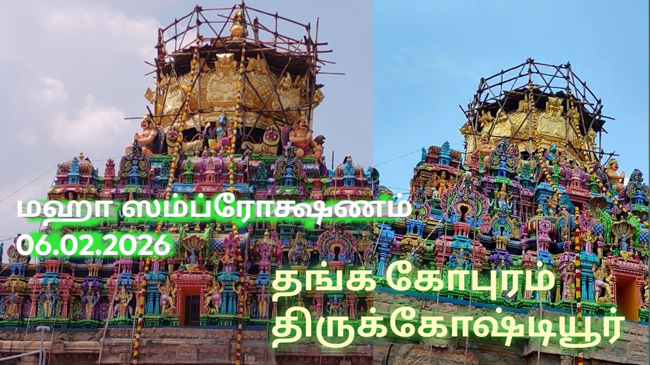சௌம்ய நாராயண பெருமாள் கும்பாபிஷேகம் திருக்கோஷ்டியூர் நாள் : 06.02.2026