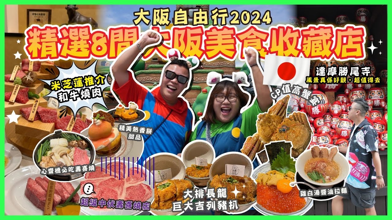 2024大阪遊🇯🇵「精選8間大阪美食收藏店」邂逅鹿兒島魅力壽喜燒，心齋橋人氣螃蟹料理店蟹吉WEST，風景超靚￼勝尾寺，大阪木津批發市場，米芝蓮推介￼板前燒肉 一牛，季節限定熱香餅甜，人氣巨大吉列豬扒￼