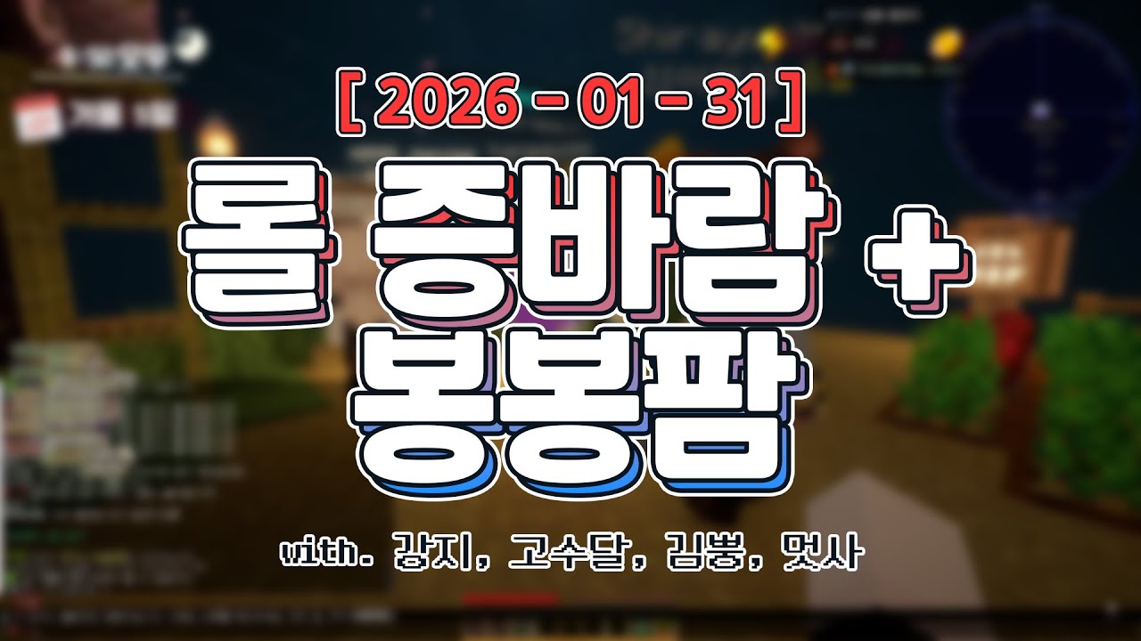 탈부착이 가능한 남자ㅣ리그 오브 레전드 증바람 (w. 강지, 고수달, 김뿡, 멋사) + 봉봉팜
