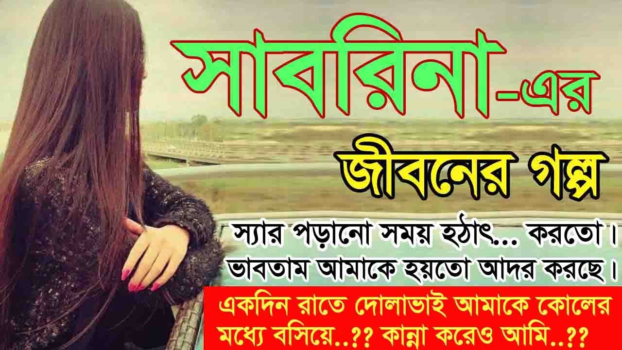 Rimi Sabrina  - Jiboner Golpo - জীবনের গল্প - সাবরিনা - Real life Story.