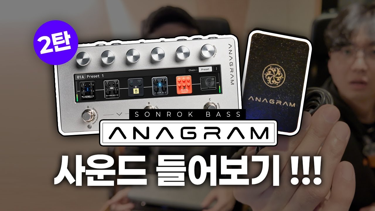 Darkglass Anagram 프(?)리뷰 사운드 메이킹과 프리셋들 -손록손록tv-