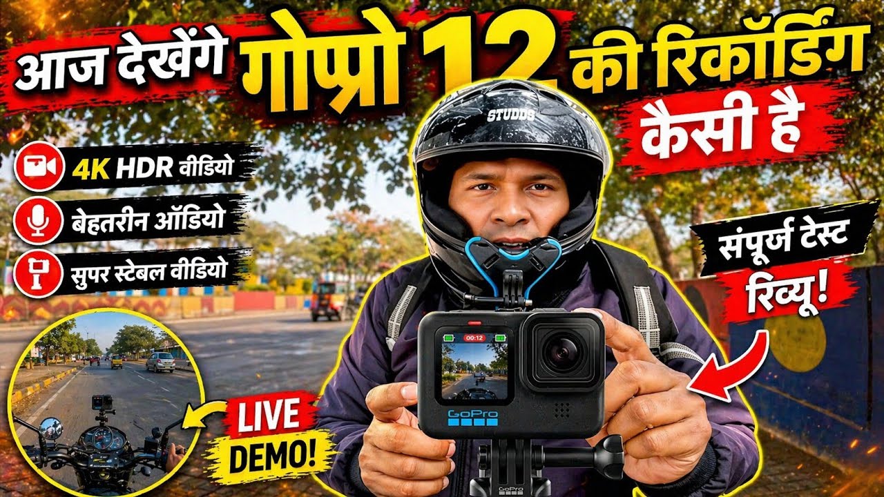 आज देखेंगे गोप्रो 12 की रिकॉर्डिंग कैसी है 🤩 आज पूरा मार्केट घुमा हूं #vlog #spcity #food #video 