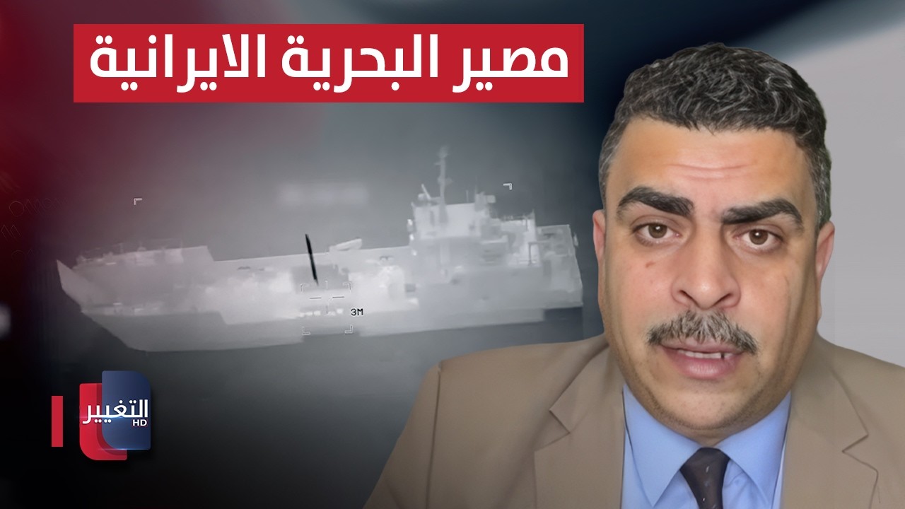ترامب يدمر البحرية الإيرانية؟ الياسري يجيب