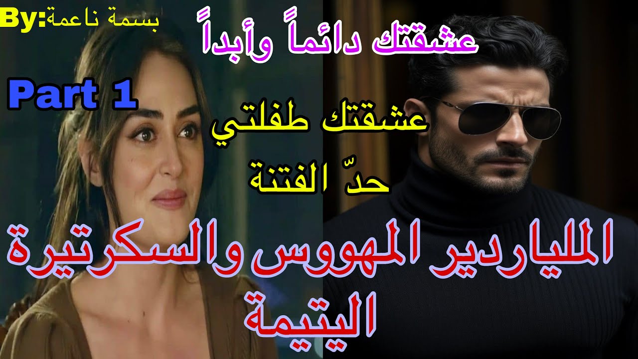 1️⃣هو اللي منهار شافها ولات ديالو💖ضرب على الجنس اللطيف على قبلها،صارم مع كلشي وكيجي حتى لعندها ..🤭
