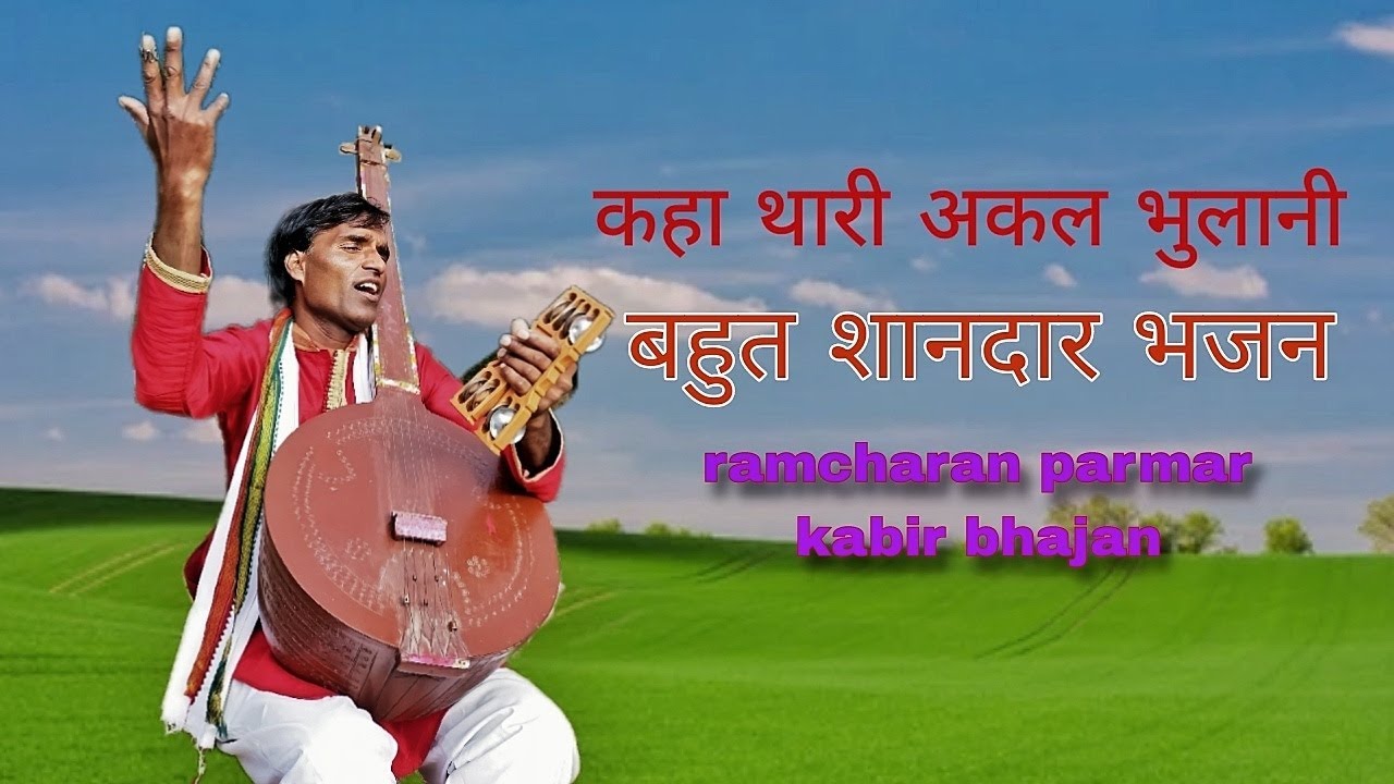 कहा थारी अकल भुलानी by | Ramcharan Parmar Kabir |