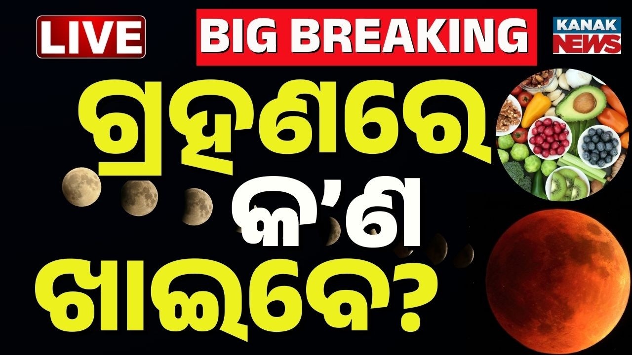 🔴Live | ଗ୍ରହଣରେ କ'ଣ ଖାଇବେ ? What to Eat During Lunar Eclipse on Dola Purnima 2026? Kanak News