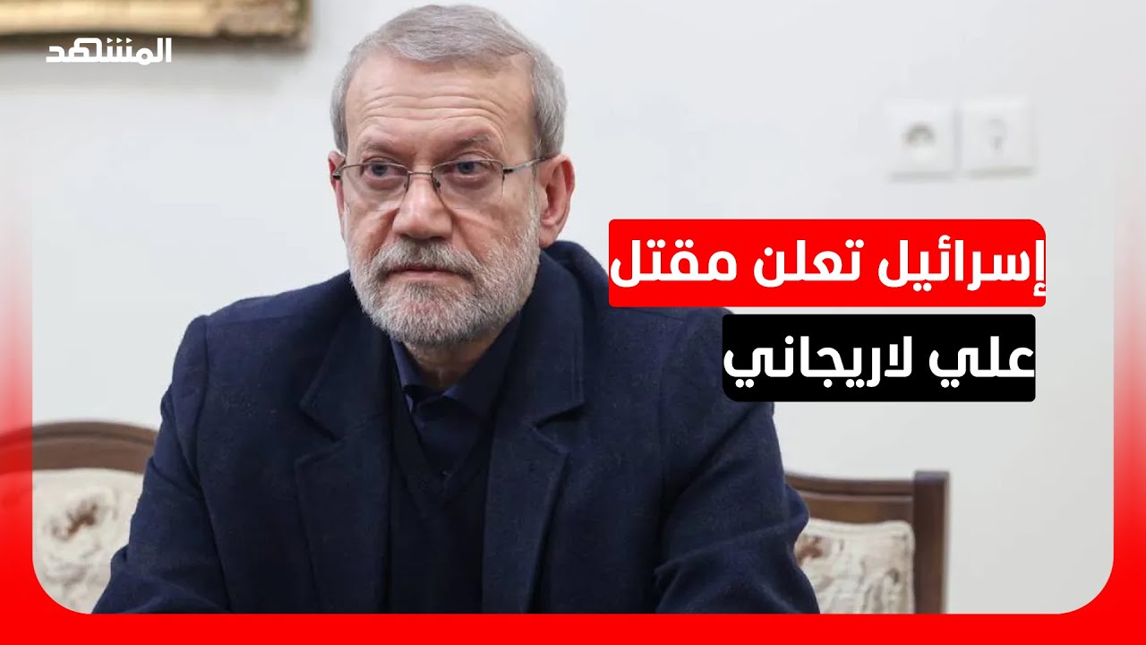 وزير الدفاع الإسرائيلي يعلن مقتل أمين المجلس الأعلى للأمن القومي الإيراني علي لاريجاني