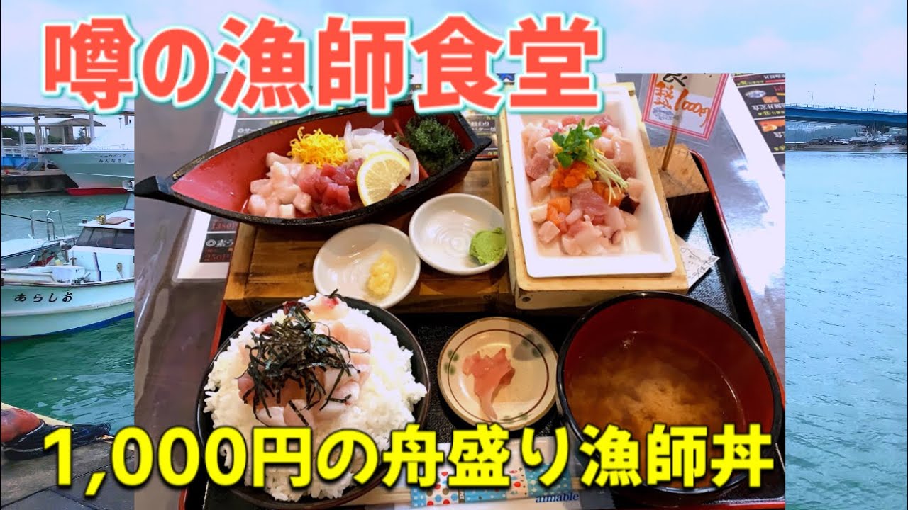 【沖縄観光】1000円で舟盛り付き海鮮丼。あの人気食堂が本部にも！大ばんぶる舞・本部店沖縄観光・沖縄旅行の参考にどうぞ！