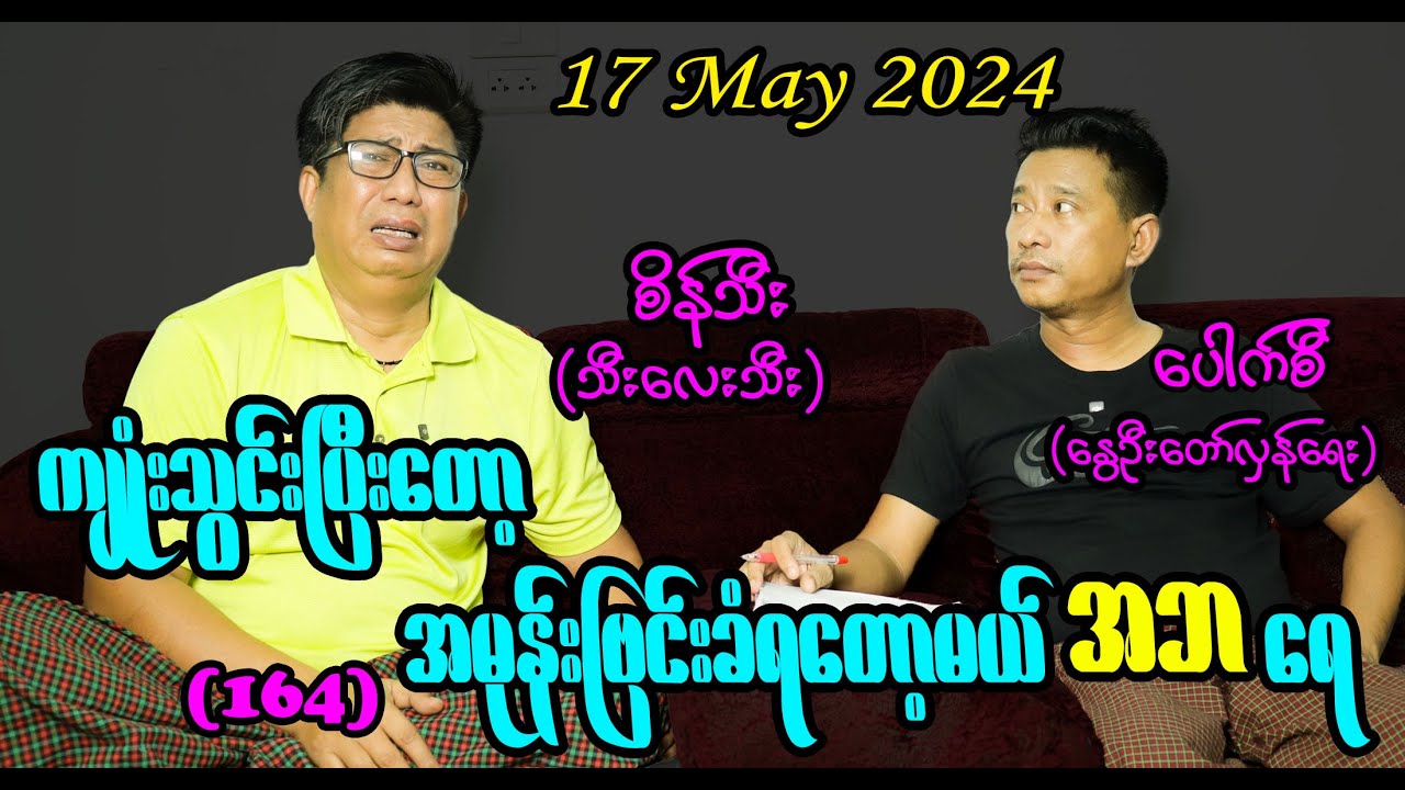 ကျုံးသွင်းပြီးတော့ အမုန်းဗြင်းခံရတော့မယ် အဘ ရေ (164) #seinthee #revolution #စိန်သီး #myanmar