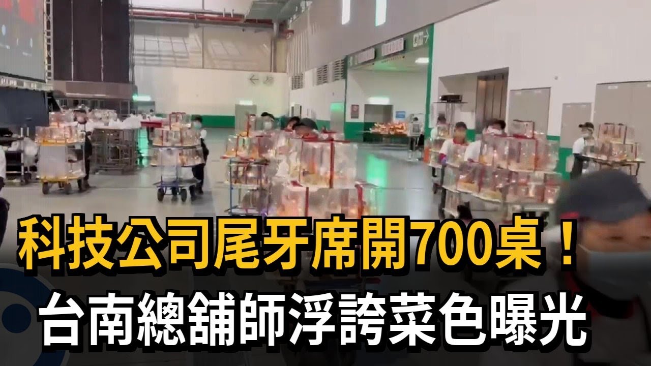 科技公司尾牙席開700桌！ 台南總舖師浮誇菜色曝光－民視新聞