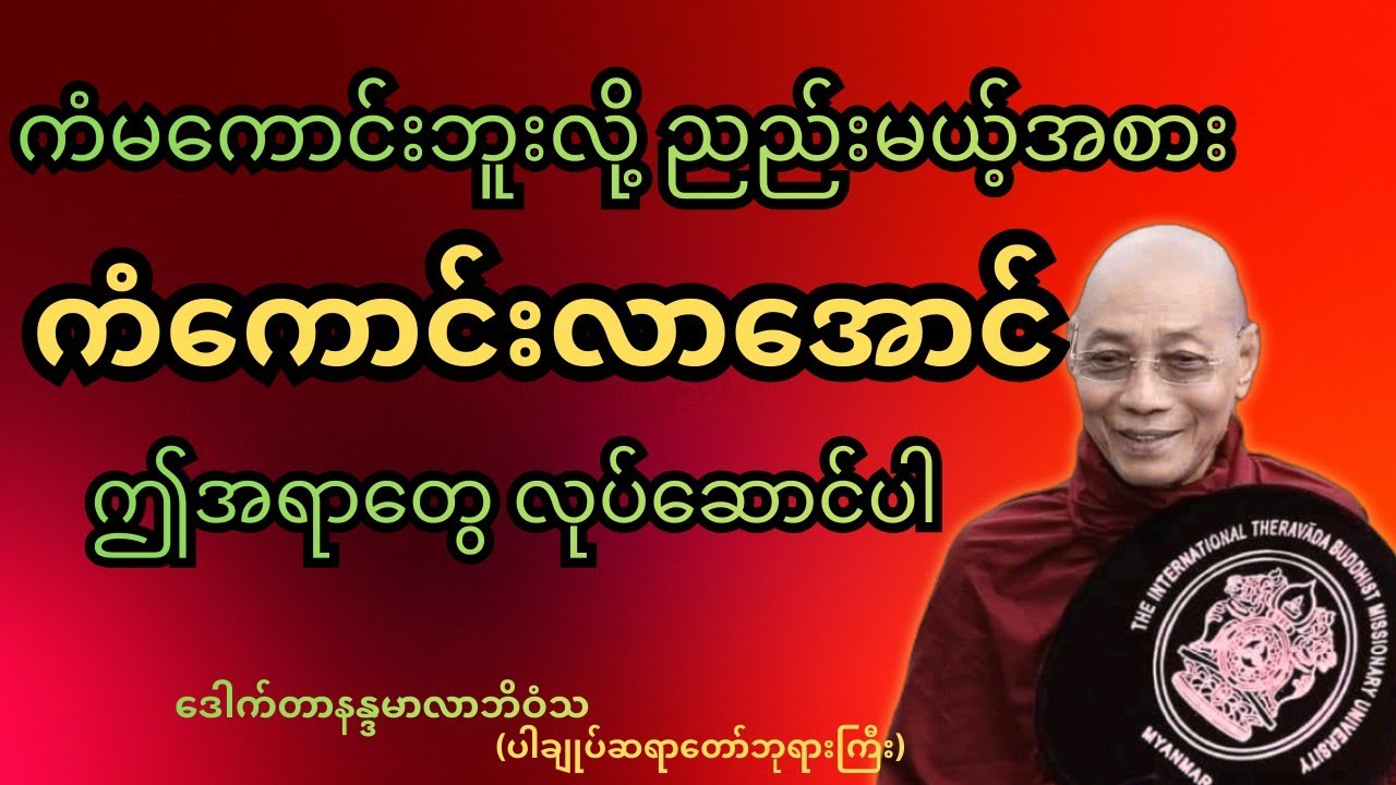 ကံမကောင်းဘူးလို့ ညည်းမယ့်အစား‌ကံကောင်းအောင်‌ ဒါလေးတွေလုပ်ပါ