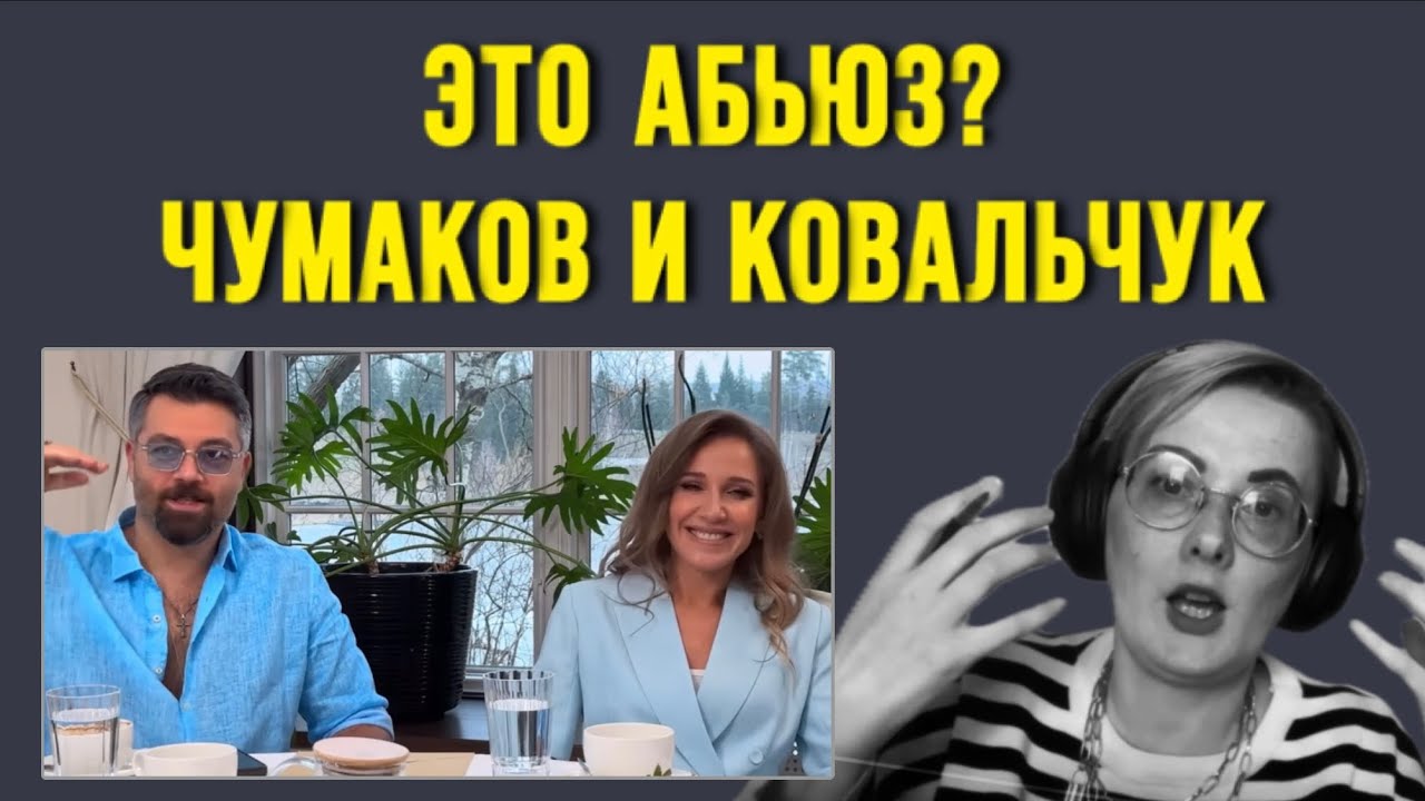 5 признаков абьюза. Разбор интервью А. Чумакова и Ю. Ковальчук