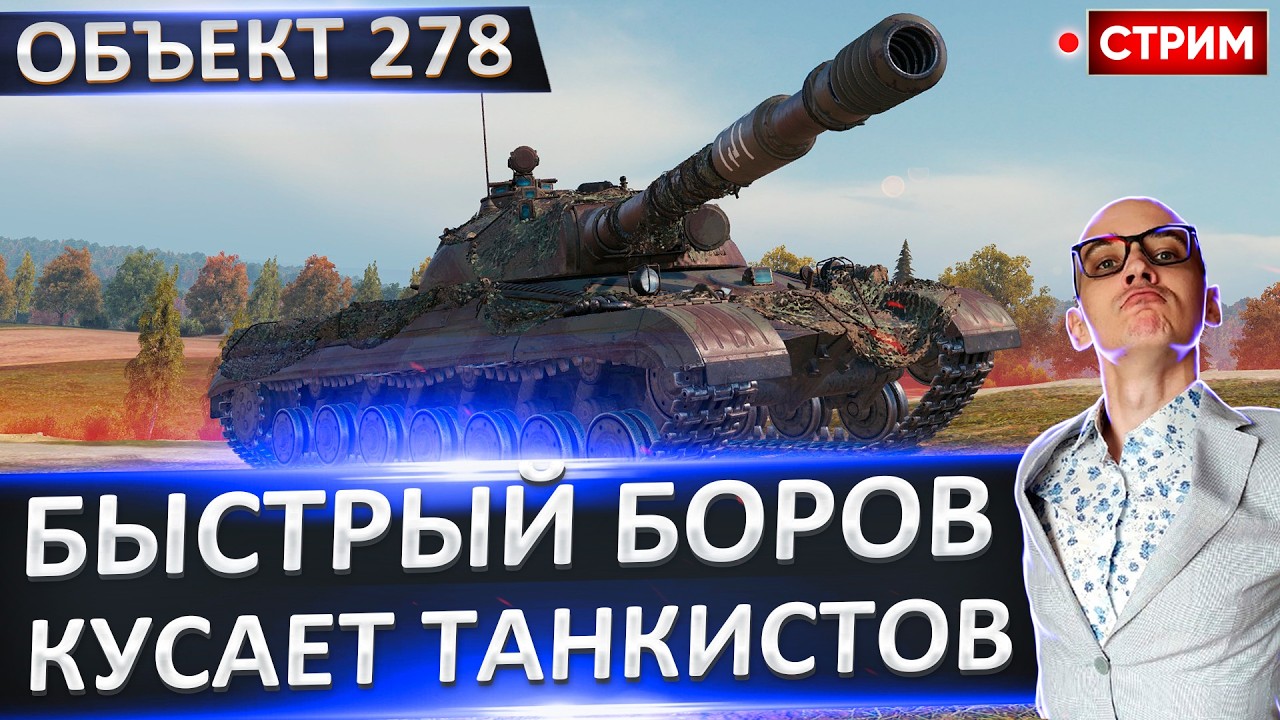 Объект 278 | Планка - Жесть! Отметки Нам Не Взять! 🔥 Вовакрасава