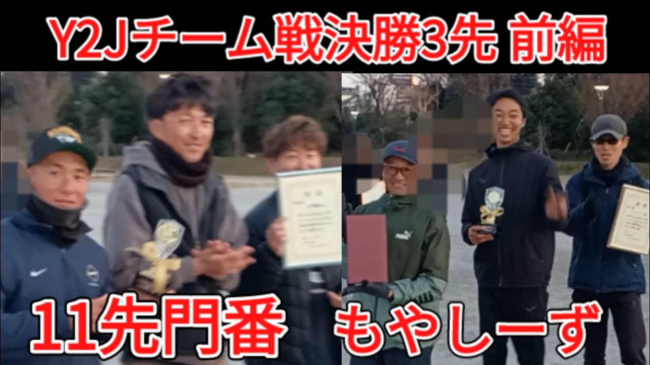 Y2J決勝3先前編 11先門番（げんッ&なっちゃん&ひできち）VS もやしーず（マスラオ&クリキング&フジイ）