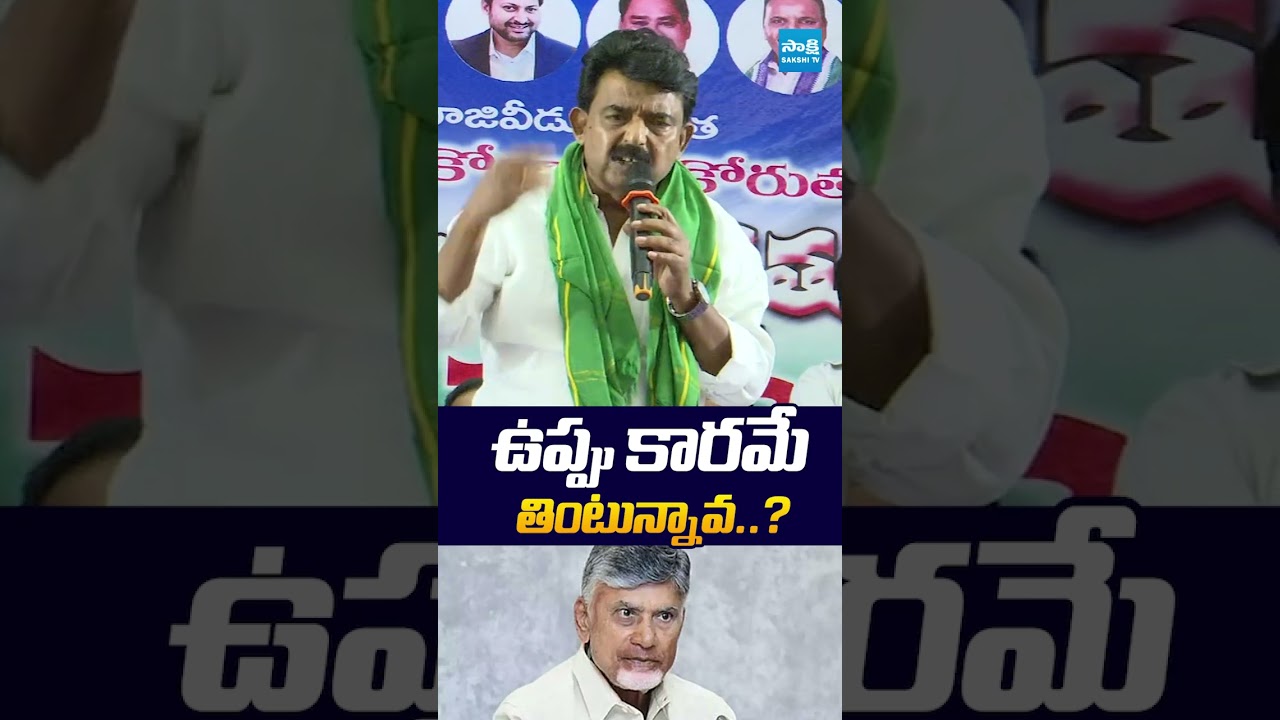 ఉప్పు కారమే తింటున్నావ..? | #perninani #chandrababu #appolitics #sakshitvlive